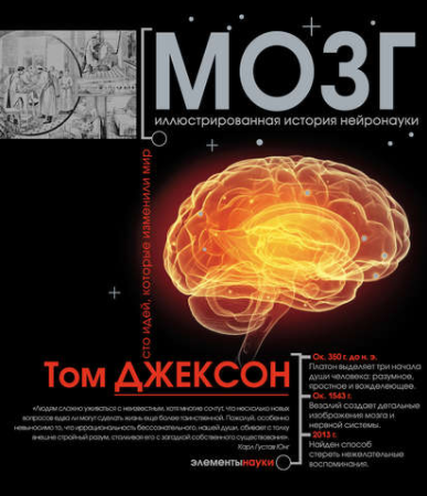 Мозг. Иллюстрированная история нейронауки - Джексо_0.png